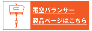 電空バランサー製品ページへ移動する