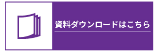 資料ダウンロードはこちら