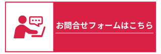 お問合せフォームはこちら