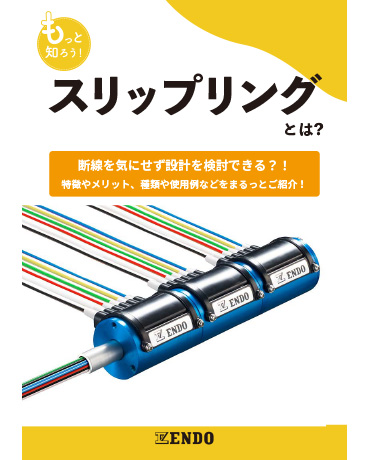 スリップリングとは？