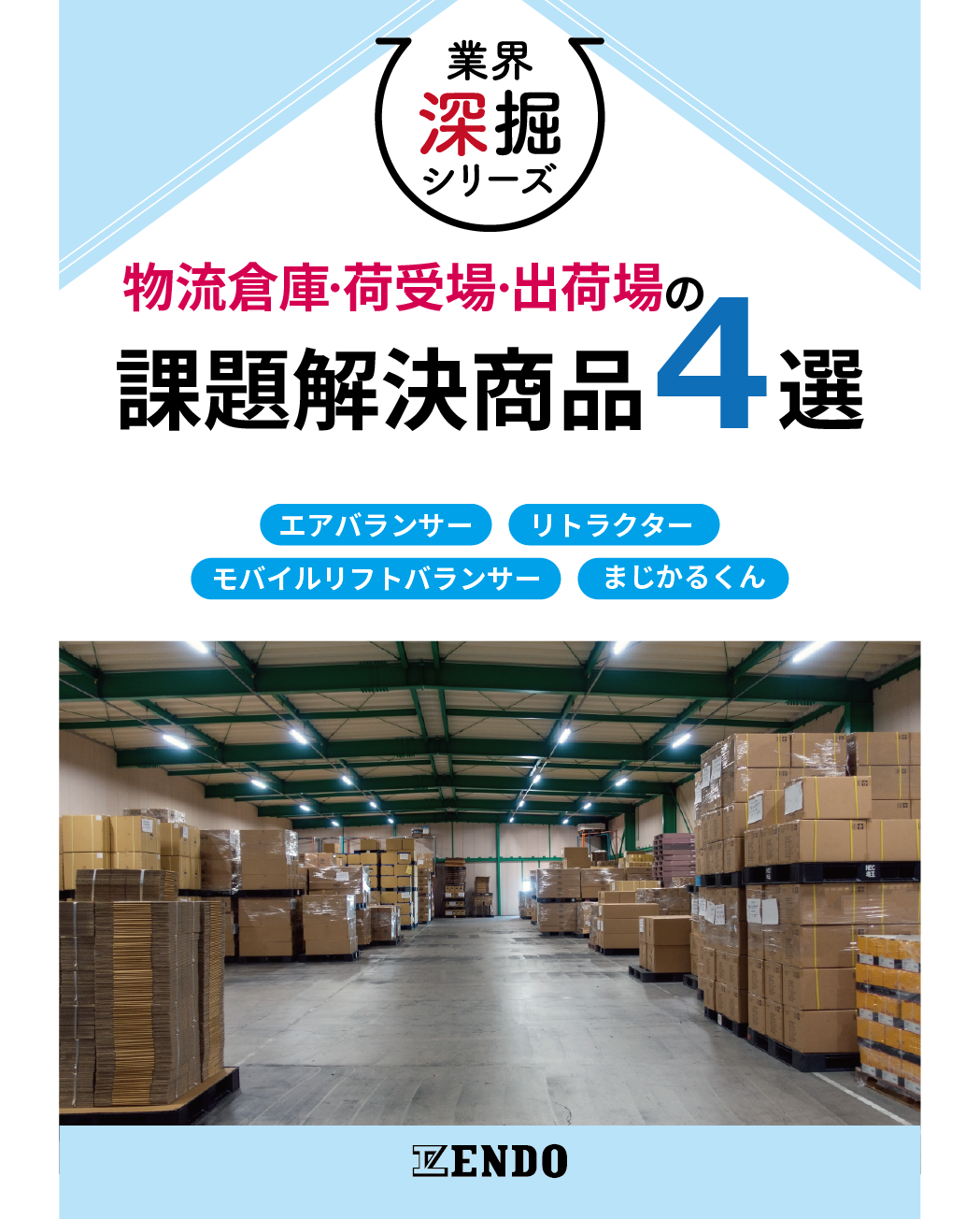 カタログ｜遠藤工業株式会社