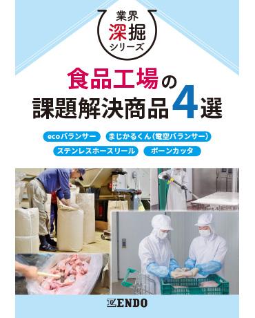 食品工場の課題解決商品4選
