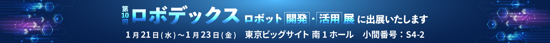 第10回ロボデックス　ロボット開発・活用展　出展のご案内