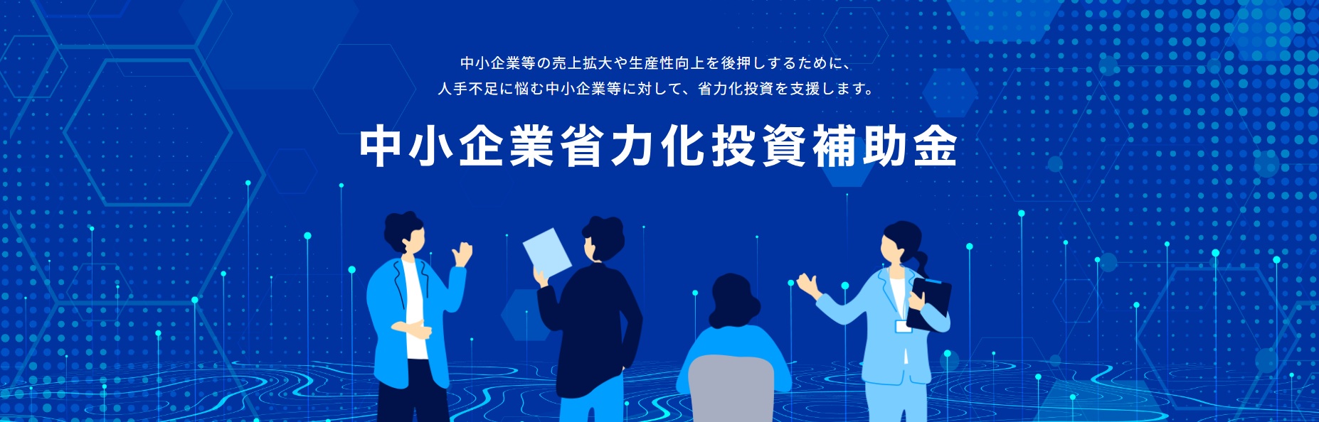 中小企業省力化投資補助金HP